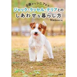 0歳からシニアまでジャック・ラッセル・テリアとのしあわせな暮らし方 [単行本]
