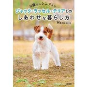 0歳からシニアまでジャック・ラッセル・テリアとのしあわせな暮らし方 [単行本]