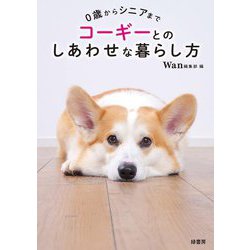 0歳からシニアまでコーギーとのしあわせな暮らし方 [単行本]