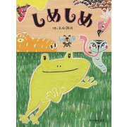 しめしめ [絵本]