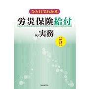 ひと目でわかる労災保険給付の実務〈令和5年版〉 [単行本]