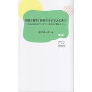 物語「教育」誤訳のままで大丈夫!?―Educationのリハビリ、あなたと試みる! [新書]