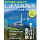 瀬戸の島旅 しまなみ海道+とびしま海道 ゆめしま海道 [単行本]