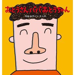 おとうさん・パパ・おとうちゃん 新装改訂版 (たんぽぽえほんシリーズ) [絵本]