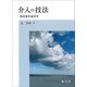 介入の技法―課税要件論再考 [単行本]