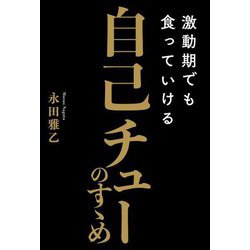 激動期でも食っていける自己チューのすゝめ [単行本]