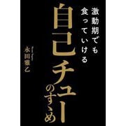 激動期でも食っていける自己チューのすゝめ [単行本]