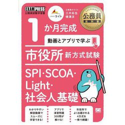 1か月完成動画とアプリで学ぶ市役所新方式試験SPI・SCOA・Light・社会人基礎―公務員試験学習書(公務員教科書) [単行本]