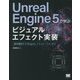 Unreal Engine5で学ぶビジュアルエフェクト実装―基本機能からNiagara、シミュレーションまで [単行本]