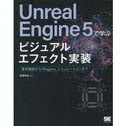 ヨドバシ.com - Unreal Engine5で学ぶビジュアルエフェクト実装―基本