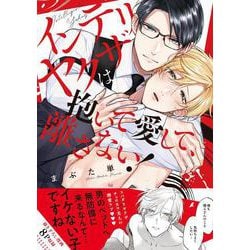 インテリヤクザは抱いて愛して、離さない！(caramelコミックス) [コミック]