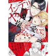 インテリヤクザは抱いて愛して、離さない！(caramelコミックス) [コミック]