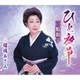 三船和子／ひと夜草/瑠璃あざみ