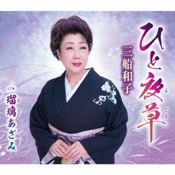 三船和子／ひと夜草/瑠璃あざみ