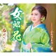 西川ひとみ／女郎花/ふるさとの…星