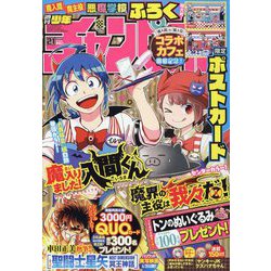 週刊少年チャンピオン 2023年 5/4号 [雑誌]