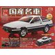 スペシャルスケール国産名車コレクション 2023年 4/19号 （170号） [雑誌]