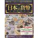 日本の貨幣コレクション 2023年 4/12号 （292号） [雑誌]