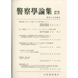 警察學論集 2023年 04月号 [雑誌]