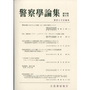 警察學論集 2023年 04月号 [雑誌]