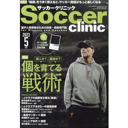 Soccer clinic （サッカークリニック） 2023年 05月号 [雑誌]