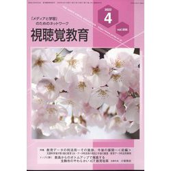 視聴覚教育 2023年 04月号 [雑誌]