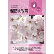 視聴覚教育 2023年 04月号 [雑誌]