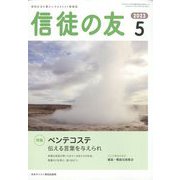 信徒の友 2023年 05月号 [雑誌]