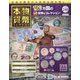 本物の貨幣コレクション 2023年 4/12号 （240号） [雑誌]