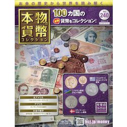 本物の貨幣コレクション 2023年 4/12号 （240号） [雑誌]