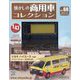 懐かしの商用車コレクション 2023年 4/19号 （60号） [雑誌]