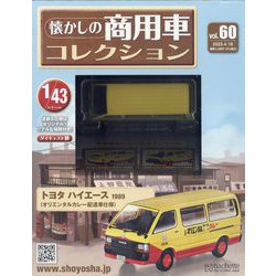 懐かしの商用車コレクション 2023年 4/19号 （60号） [雑誌]