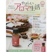 やさしいアロマ生活 2023年 4/19号 （59号） [雑誌]