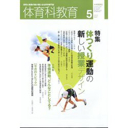 体育科教育 2023年 05月号 [雑誌]