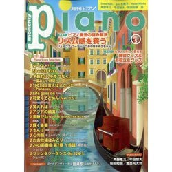 Piano （ピアノ） 2023年 05月号 [雑誌]