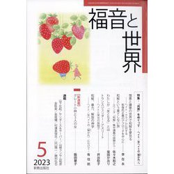 福音と世界 2023年 05月号 [雑誌]