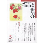 福音と世界 2023年 05月号 [雑誌]
