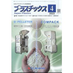 プラスチックス 2023年 04月号 [雑誌]