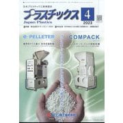 プラスチックス 2023年 04月号 [雑誌]