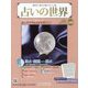 占いの世界 改訂版 2023年 4/12号 （65号） [雑誌]