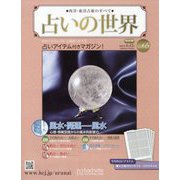 占いの世界 改訂版 2023年 4/12号 （65号） [雑誌]
