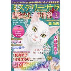 Mystery Sara （ミステリー・サラ） 2023年 05月号 [雑誌]