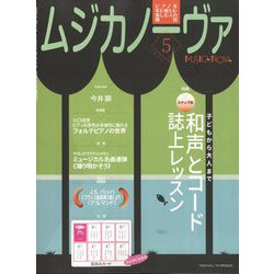 MUSICA NOVA (ムジカ ノーヴァ) 2023年 05月号 [雑誌]