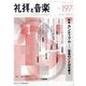 礼拝と音楽 2023年 05月号 [雑誌]