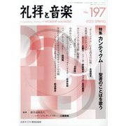 礼拝と音楽 2023年 05月号 [雑誌]