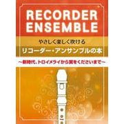 リコーダーアンサンブルの本 [単行本]