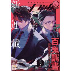 COMIC FLAPPER （コミックフラッパー） 2023年 05月号 [雑誌]