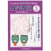 数学教室 2023年 05月号 [雑誌]