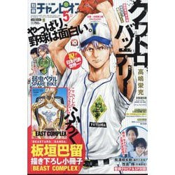 別冊 少年チャンピオン 2023年 05月号 [雑誌]