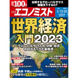週刊 エコノミスト 2023年 4/18号 [雑誌]